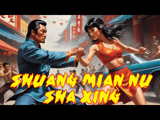 1973 - tigress / shuang mian nu sha xing